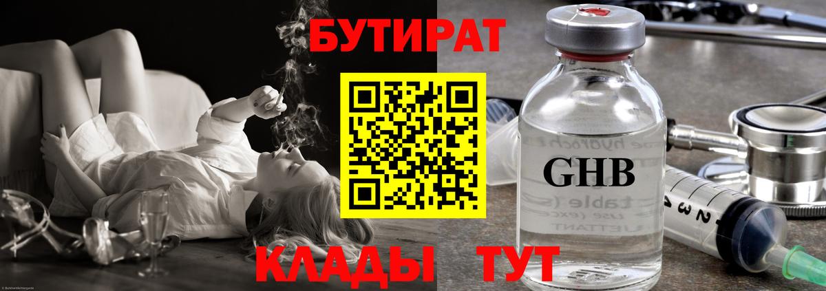БУТИРАТ GHB  Вход с VPN  Котлас 