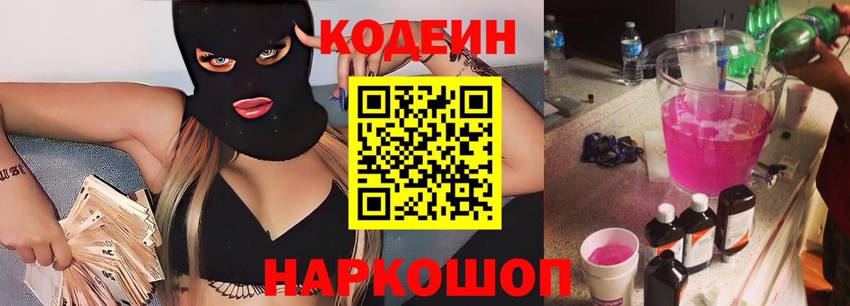 Codein Purple Drank  Вход с VPN  Codein напиток Lean (лин)  Котлас 