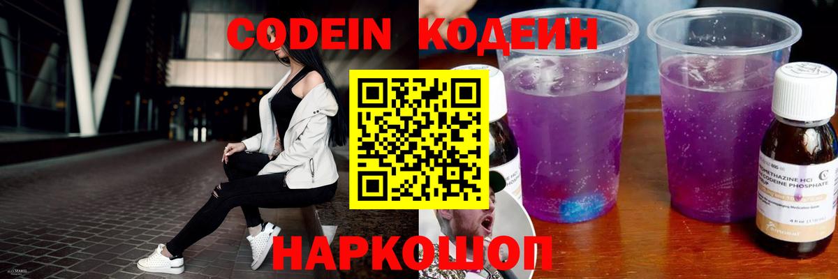 Codein напиток Lean (лин) Котлас